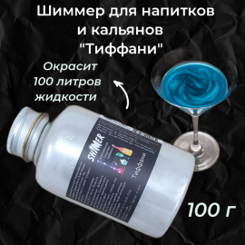 Шиммер для напитков и кальянов Тиффани, 300 мл (100 гр)